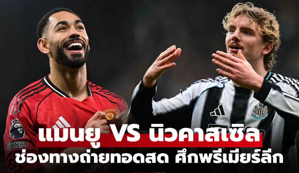 ดูบอลสด พรีเมียร์ลีก แมนยู พบ นิวคาสเซิล คืนนี้ เวลา 03.00 น.