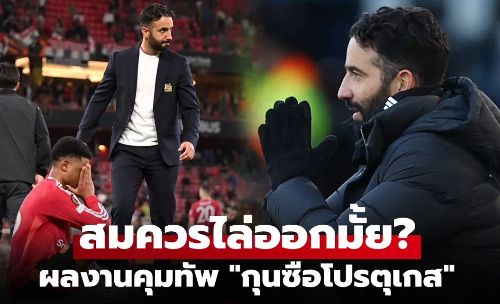 ดูกันชัดๆ สื่อดังเปิดสถิติคุมทีม 