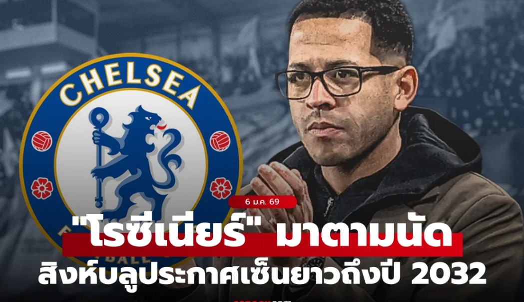 มาตามนัด! เชลซี แต่งตั้ง “เลียม โรซีเนียร์” กุนซือคนใหม่ เซ็นยาวถึงปี 2032