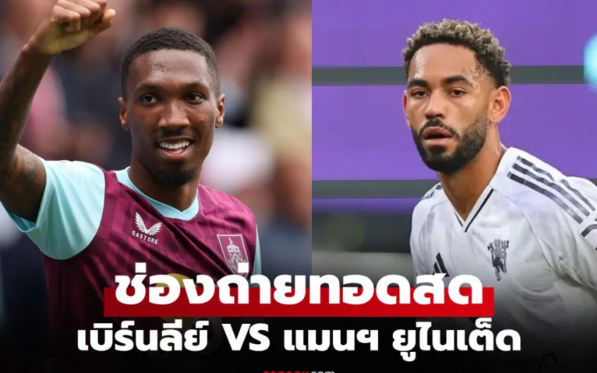 ดูบอลสด พรีเมียร์ลีก เบิร์นลีย์ พบ แมนยู คืนนี้ เวลา 03.15 น.