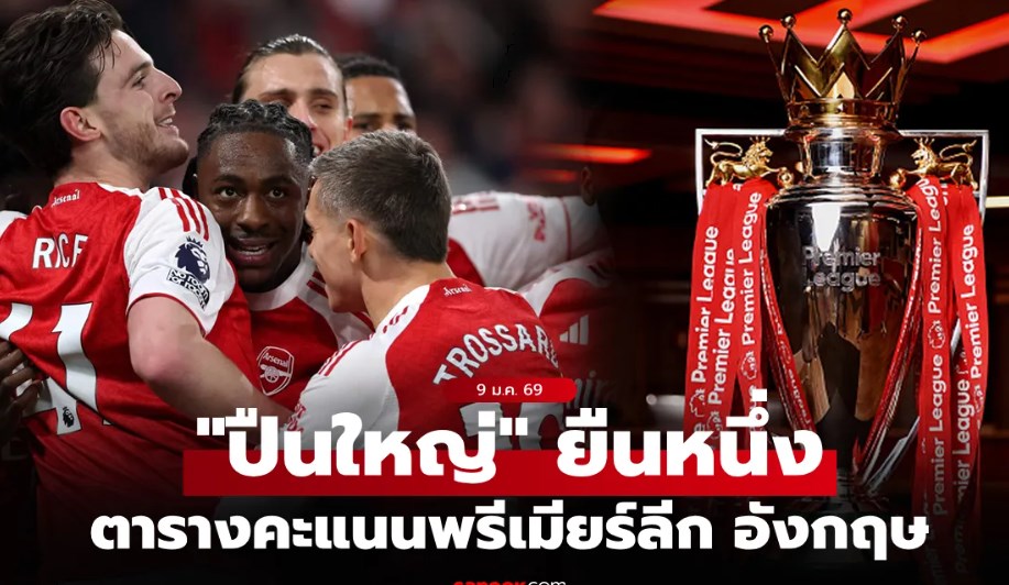 ตารางคะแนนพรีเมียร์ลีกอังกฤษ ฤดูกาล 2025-26 ประจำวันที่ 9 ม.ค. 69