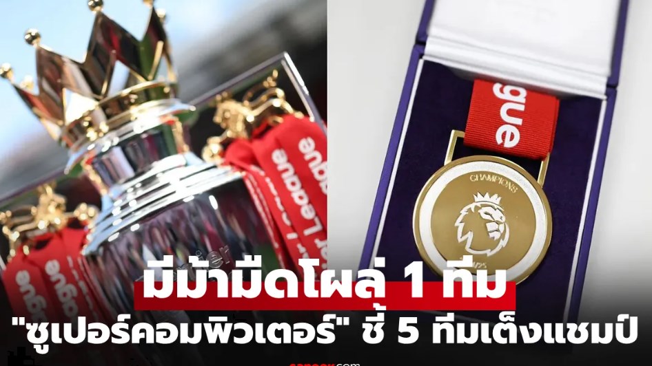 ผ่านครึ่งฤดูกาล 