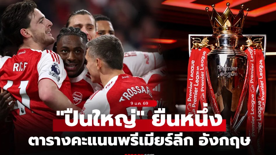 ตารางคะแนนพรีเมียร์ลีกอังกฤษ ฤดูกาล 2025-26 ประจำวันที่ 9 ม.ค. 69