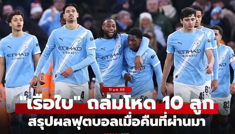 สรุปผลบอลเมื่อคืน 5 ลีกใหญ่ยุโรป ประจำวันที่ 11 ม.ค. 69