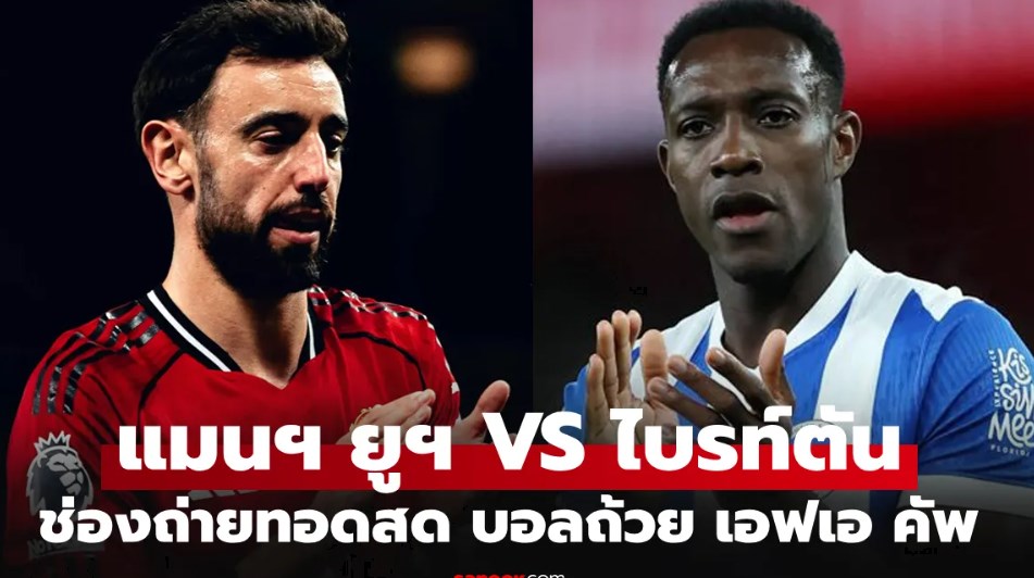 ดูบอลสดวันนี้ แมนยู พบ ไบรท์ตัน เอฟเอ คัพ เวลา 23.30 น.