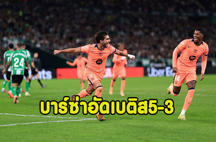 เฟร์ราน3ตุง!บาร์ซ่าอัดเบติส 5-3 นำฝูงต่อ